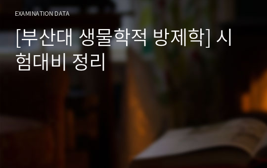 [부산대 생물학적 방제학] 시험대비 정리