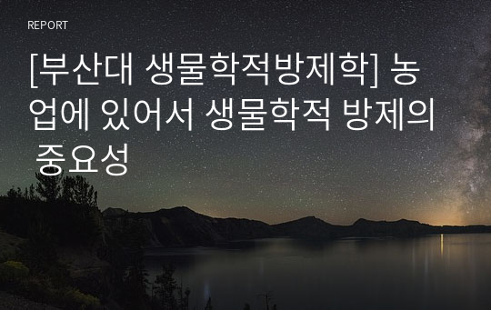 [부산대 생물학적방제학] 농업에 있어서 생물학적 방제의 중요성