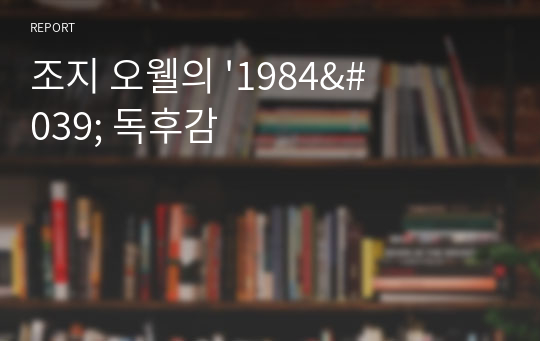 조지 오웰의 &#039;1984&#039; 독후감