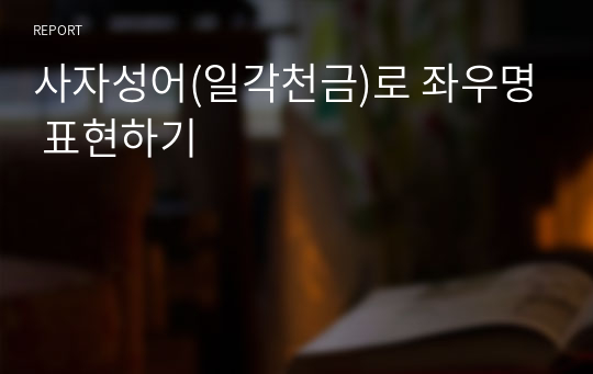 사자성어(일각천금)로 좌우명 표현하기