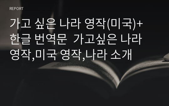 &lt;&lt;가고 싶은 나라 영작(미국)+한글 번역문&gt;&gt;가고싶은 나라 영작,미국 영작,나라 소개