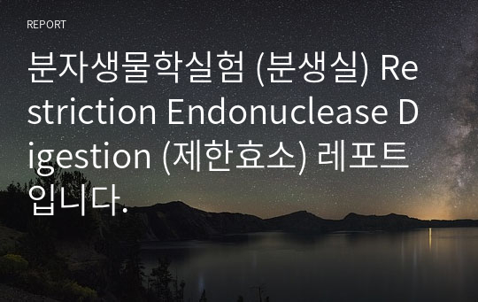 분자생물학실험 (분생실) Restriction Endonuclease Digestion (제한효소) 레포트 입니다.