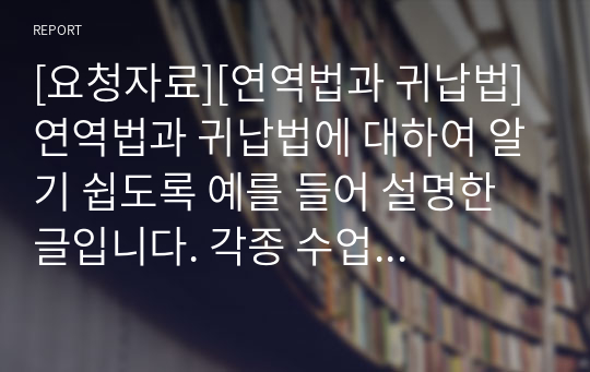 [요청자료][연역법과 귀납법] 연역법과 귀납법에 대하여 알기 쉽도록 예를 들어 설명한 글입니다. 각종 수업이나 토론 자료로 활용할 수 있습니다.