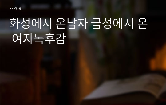 화성에서 온남자 금성에서 온 여자독후감