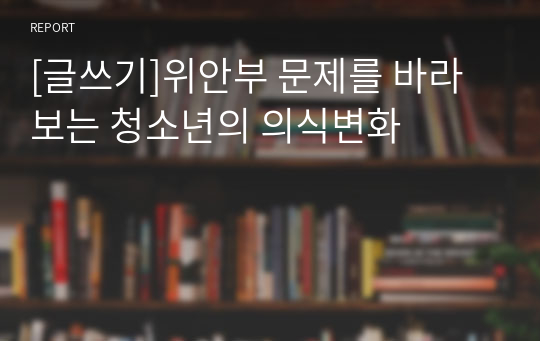 [글쓰기]위안부 문제를 바라보는 청소년의 의식변화