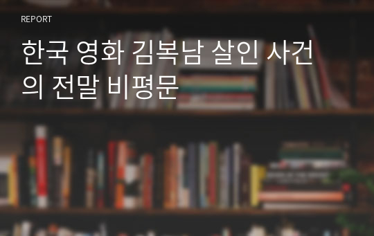 한국 영화 김복남 살인 사건의 전말 비평문