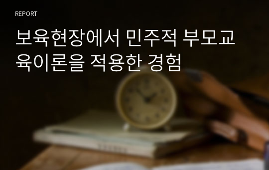 보육현장에서 민주적 부모교육이론을 적용한 경험