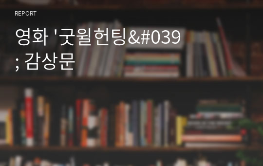 영화 &#039;굿윌헌팅&#039; 감상문