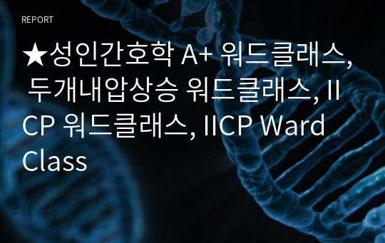 ★성인간호학 A+ 워드클래스, 두개내압상승 워드클래스, IICP 워드클래스, IICP Ward Class