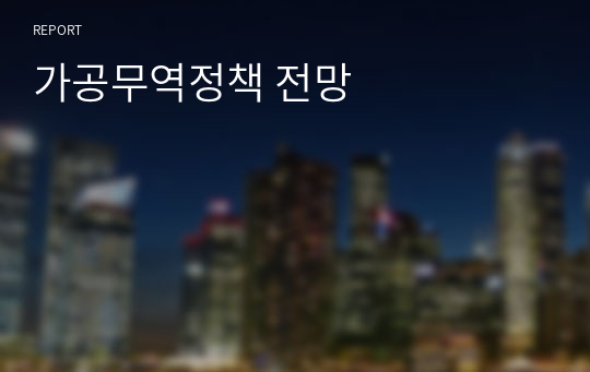 가공무역정책 전망