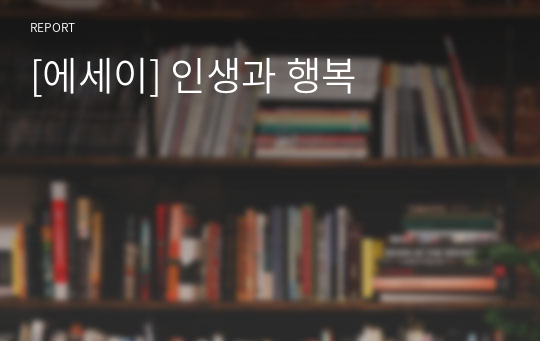 [에세이] 인생과 행복