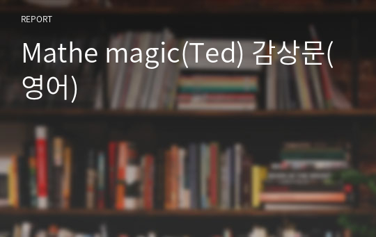 Mathe magic(Ted) 감상문(영어)