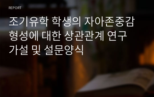 조기유학 학생의 자아존중감 형성에 대한 상관관계 연구 가설 및 설문양식