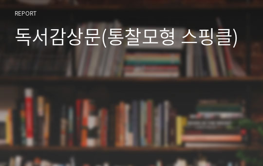 독서감상문(통찰모형 스핑클)