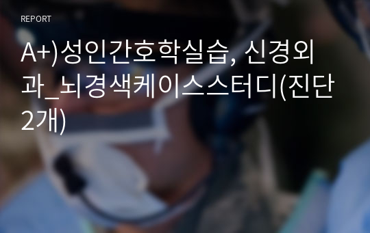 A+)성인간호학실습, 신경외과_뇌경색케이스스터디(진단2개)