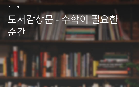 도서감상문 - 수학이 필요한 순간