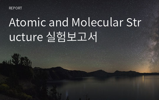 Atomic and Molecular Structure 실험보고서