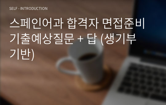 스페인어과 합격자 면접준비기출예상질문 + 답 (생기부 기반)