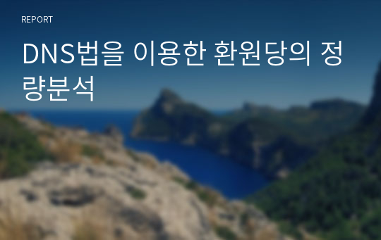 DNS법을 이용한 환원당의 정량분석