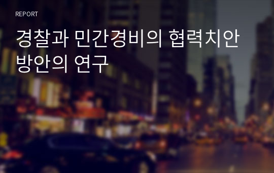 경찰과 민간경비의 협력치안 방안의 연구