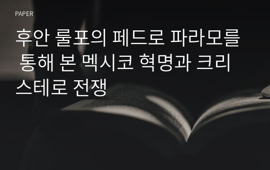 후안 룰포의 페드로 파라모를 통해 본 멕시코 혁명과 크리스테로 전쟁