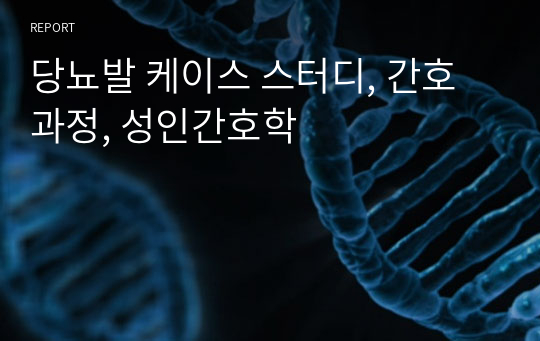 당뇨발 케이스 스터디, 간호과정, 성인간호학