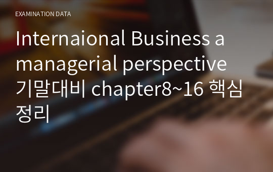 International Business a managerial perspective 기말대비 chapter8~16 핵심정리