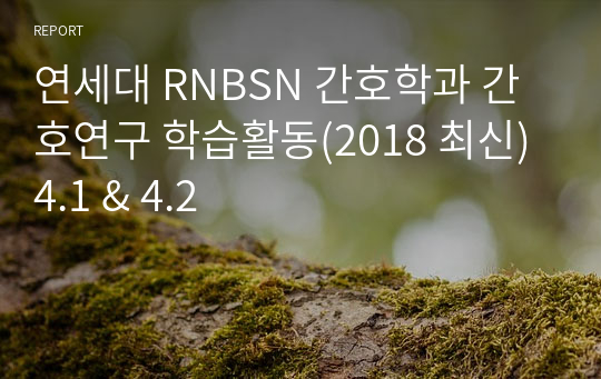 연세대 RNBSN 간호학과 간호연구 학습활동(2018 최신) 4.1 &amp; 4.2