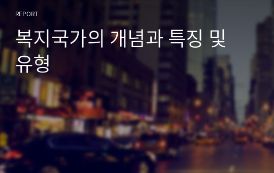 복지국가의 개념과 특징 및 유형