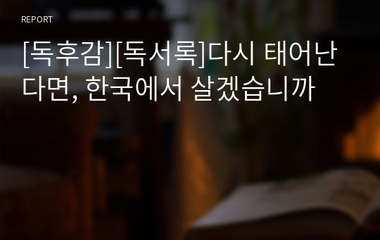 [독후감][독서록]다시 태어난다면, 한국에서 살겠습니까