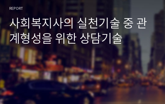 사회복지사의 실천기술 중 관계형성을 위한 상담기술