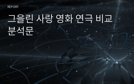 그을린 사랑 영화 연극 비교 분석문