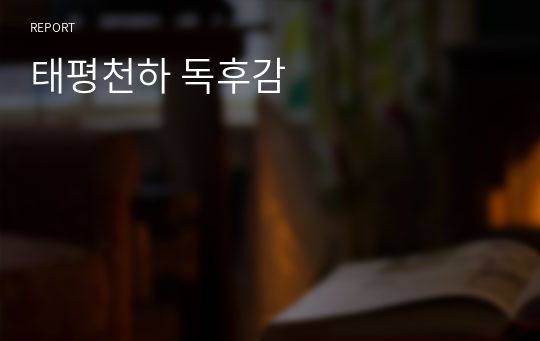 태평천하 독후감