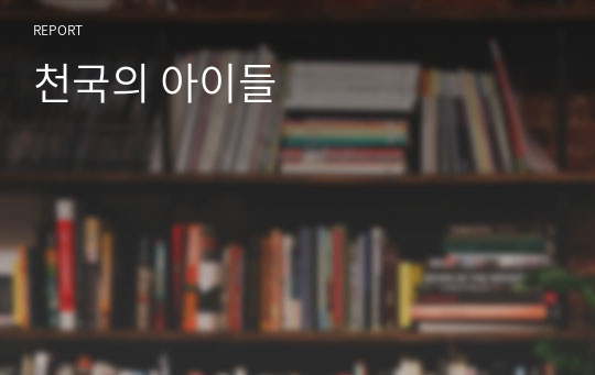 천국의 아이들