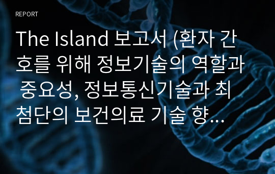 The Island 보고서 (환자 간호를 위해 정보기술의 역할과 중요성, 정보통신기술과 최첨단의 보건의료 기술 향상여부)