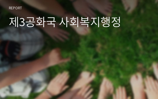 제3공화국 사회복지행정