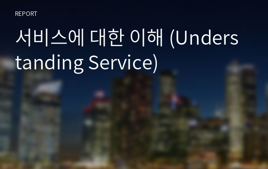 서비스에 대한 이해 (Understanding Service)