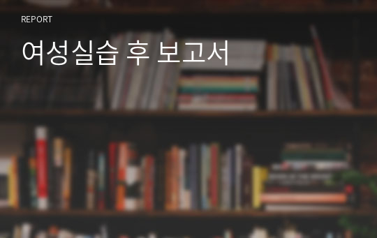 여성실습 후 보고서