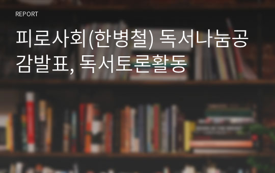 피로사회(한병철) 독서나눔공감발표, 독서토론활동