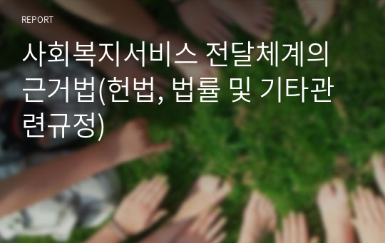 사회복지서비스 전달체계의 근거법(헌법, 법률 및 기타관련규정)