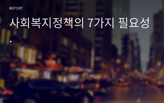 사회복지정책의 7가지 필요성.