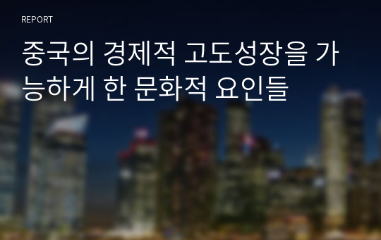 중국의 경제적 고도성장을 가능하게 한 문화적 요인들