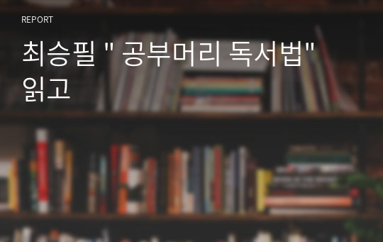 최승필 &quot; 공부머리 독서법&quot; 읽고