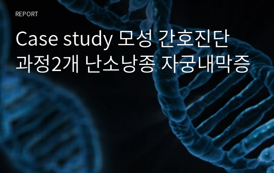 Case study 모성 간호진단과정2개 난소낭종 자궁내막증