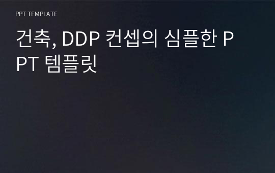 건축, DDP 컨셉의 심플한 PPT 템플릿