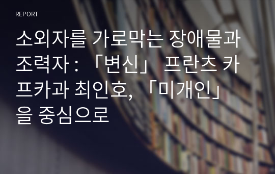 소외자를 가로막는 장애물과 조력자 : 「변신」 프란츠 카프카과 최인호, 「미개인」 을 중심으로