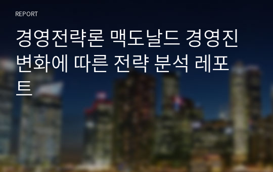 경영전략론 맥도날드 경영진 변화에 따른 전략 분석 레포트