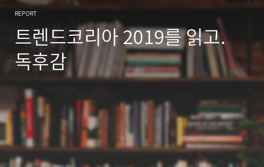 트렌드코리아 2019를 읽고. 독후감