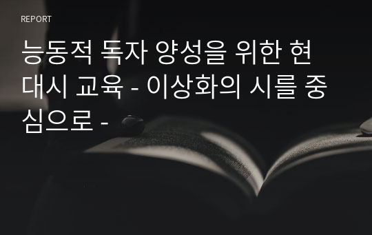 능동적 독자 양성을 위한 현대시 교육 - 이상화의 시를 중심으로 -