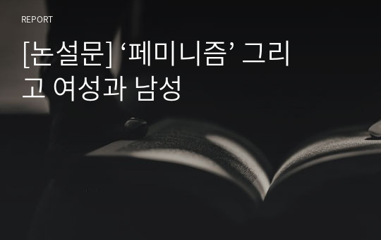 [논설문] ‘페미니즘’ 그리고 여성과 남성